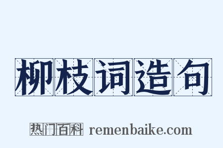 柳枝词造句是什么意思的图片